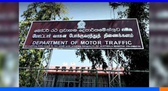මෝටර් රථ ප්‍රවාහන දෙපාර්තමේන්තුවෙන් දැනුම් දීමක්..